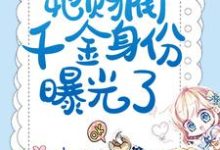 小说《揣崽分手后,她财阀千金身份曝光了》章节免费阅读-够力荐小说推荐网