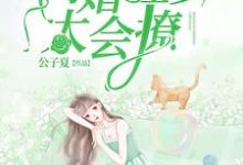 《闪婚程少太会撩》小说章节在线试读,《闪婚程少太会撩》最新章节目录-够力荐小说推荐网