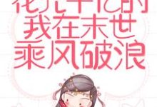 完结版《重生：花光千亿的我在末世乘风破浪》章节阅读-够力荐小说推荐网