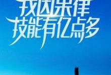 小说《全球生物变异,我因果律技能有亿点多》在线章节阅读-够力荐小说推荐网