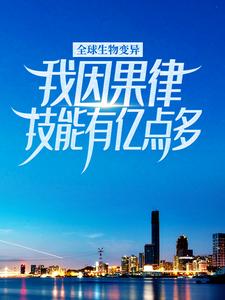 小说《全球生物变异，我因果律技能有亿点多》在线章节阅读