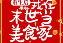 姚桃白麟小说在线章节免费阅读（重生后，我在末世当美食家无弹窗无删减）-够力荐小说推荐网