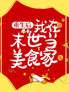 姚桃白麟小说在线章节免费阅读（重生后，我在末世当美食家无弹窗无删减）