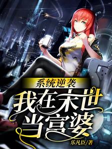 系统逆袭：我在末世当富婆这本小说在哪里可以看？哪里有免费试读章节？