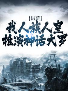 洪荒：我人族人皇，推演神话大罗小说的无弹窗阅读体验，寻找免费阅读网站