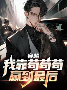 穿越：我靠苟苟苟赢到最后小说无弹窗阅读的网站推荐