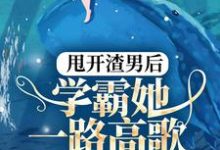 甩开渣男后,学霸她一路高歌逆袭人生温宁顾煦,甩开渣男后,学霸她一路高歌逆袭人生最新章节-够力荐小说推荐网