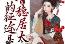 在线寻找青梅侧妃:我的征途是稳居太后小说的无删减版本-够力荐小说推荐网