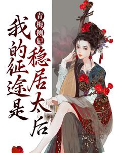 在线寻找青梅侧妃：我的征途是稳居太后小说的无删减版本