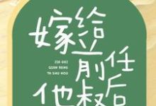 陈娇娇凌骁侯小说《嫁给前任他叔后,我成了团宠》在线阅读-够力荐小说推荐网