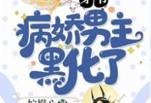 《穿书:病娇男主黑化了》小说 苏梦梦裴寂章节章节免费在线阅读-够力荐小说推荐网