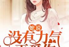 吴璎冷寒川小说她说:没有力气再爱你在线阅读-够力荐小说推荐网