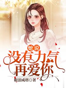 吴璎冷寒川小说她说：没有力气再爱你在线阅读