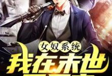 已完结小说《女奴系统:我在末世开后宫》最新章节-够力荐小说推荐网