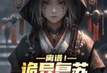 离谱！诡异复苏，我契约了女鬼韩明在线章节免费阅读-够力荐小说推荐网