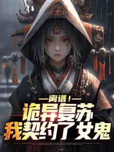离谱！诡异复苏，我契约了女鬼韩明在线章节免费阅读