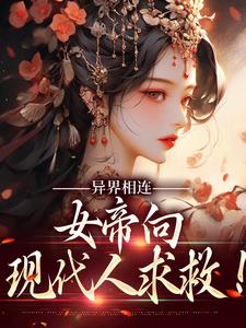 小说《异界相连：女帝向现代人求救！》在线章节阅读