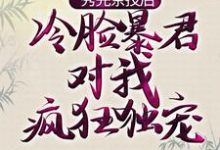 秀完茶技后,冷脸暴君对我疯狂独宠萧煜宁姝言在线章节免费阅读-够力荐小说推荐网