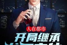 人在都市,开局继承龙王之位章节免费在线阅读,楚秋苏晴雅完结版-够力荐小说推荐网