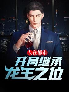 人在都市，开局继承龙王之位章节免费在线阅读，楚秋苏晴雅完结版