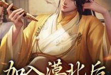 加入漠北后,我建立帝国最新章节,加入漠北后,我建立帝国免费阅读-够力荐小说推荐网