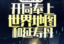 《指鹿为马,开局奉上世界地图和延寿丹》全集免费在线阅读(陈宁)-够力荐小说推荐网