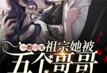 慕安奈傅云祁慕容翎慕长风小说一胎三宝:祖宗她被五个哥哥团宠啦在线阅读-够力荐小说推荐网