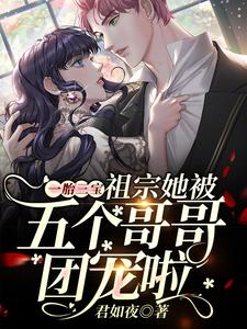 慕安奈傅云祁慕容翎慕长风小说一胎三宝：祖宗她被五个哥哥团宠啦在线阅读
