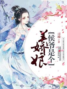 侯爷是个美娇娘这本小说完结了吗？免费查看最新章节