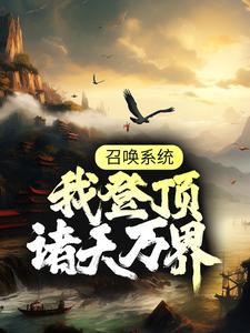 召唤系统：我登顶诸天万界小说，召唤系统：我登顶诸天万界章节在线阅读