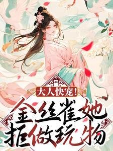 大人快宠！金丝雀她拒做玩物这本小说怎么样？免费在线阅读试试