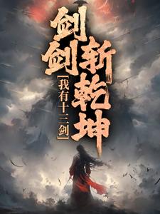 求推荐可以免费阅读我有十三剑，剑剑斩乾坤小说的网站