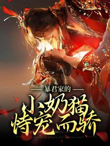 求暴君家的小奶猫恃宠而骄小说免费资源