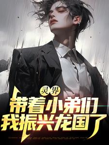求灵界：带着小弟们，我振兴龙国了小说免费资源