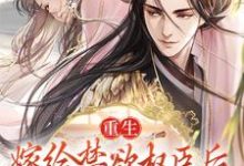 在线寻找重生:嫁给禁欲权臣后,她被宠上天小说的无删减版本-够力荐小说推荐网