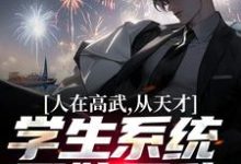 完结版《人在高武,从天才学生系统开始无敌》在线免费阅读-够力荐小说推荐网