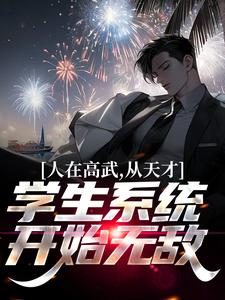 完结版《人在高武，从天才学生系统开始无敌》在线免费阅读