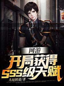 小说《网游：开局获得SSS级天赋》章节免费阅读