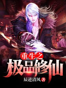 完结版《重生之极品修仙》免费阅读