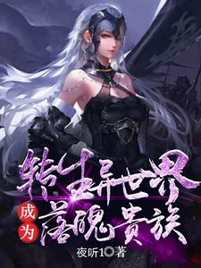 转生异世界成为落魄贵族小说，转生异世界成为落魄贵族在线阅读