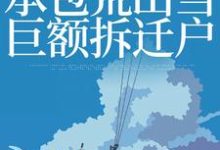 穿越九二:承包荒山当巨额拆迁户小说有没有完结版在线?-够力荐小说推荐网