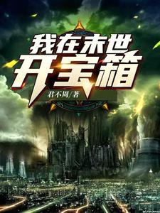 完结版《我在末世开宝箱》章节阅读