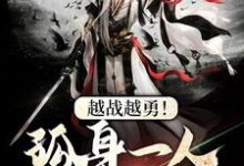 越战越勇！孤身一人守城池小说，越战越勇！孤身一人守城池免费阅读-够力荐小说推荐网