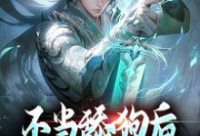 完整版的不当舔狗后,我开启了仙途小说在哪里可以免费读到?-够力荐小说推荐网