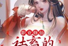 职业修仙:社畜的成神之路小说的所有章节都能在哪里免费读到?-够力荐小说推荐网