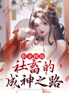 职业修仙：社畜的成神之路小说的所有章节都能在哪里免费读到？