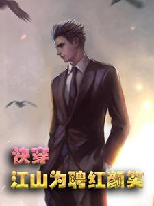 小说《快穿：江山为聘红颜笑-郁彦》章节阅读