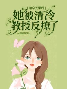 《暗恋无果后，她被清冷教授反撩了》小说章节列表免费试读，黎焰冉清宵小说在线阅读