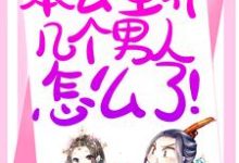 完结版《退下!本公主养几个男人怎么了!》章节阅读-够力荐小说推荐网