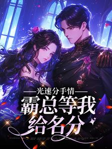 光速分手，霸总等我给名分小说，光速分手，霸总等我给名分在线阅读